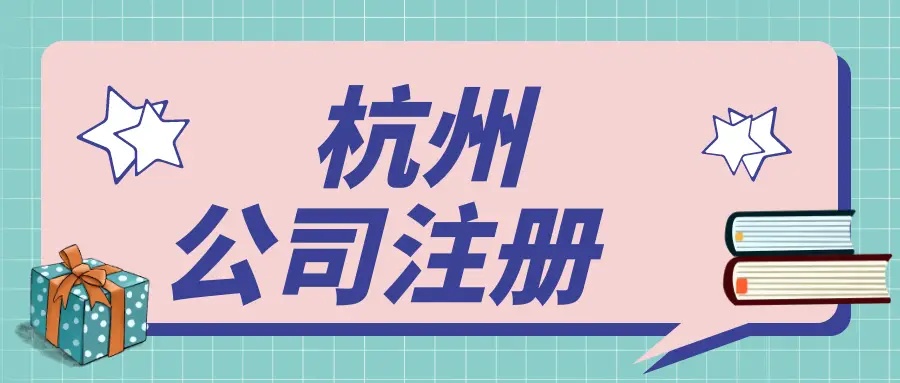 在杭州文化傳媒公司都需要辦理哪些資質(zhì)？ 